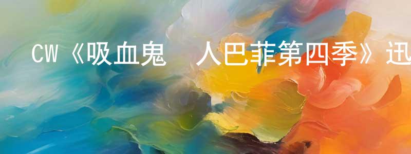 陳楚珊發布CW《吸血鬼獵人巴菲第四季》迅雷下載/在線觀看/百度云-魔幻/科幻-美劇天堂